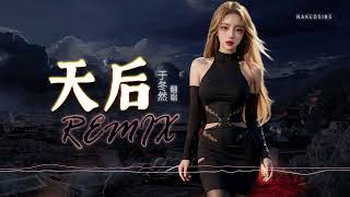 于冬然  天后【DJ Remix 舞曲｜歌词 ENG Lyrics】 [upl. by Kcirtemed]