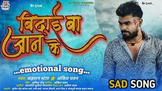 Sadsong  बिदाई जान के  bidai jaan ke  new bewafai song 2024  gajal emotionl viral trending [upl. by Lull]