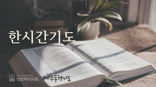 한시간기도 10월 15일 화요일 고린도전서 14장 [upl. by Naraj]