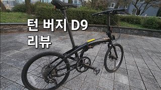 Tern Verge D9 Review 턴 버지 D9 리뷰 [upl. by Titus667]