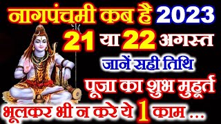 Nag Panchmi 2023 Date  Nag Panchami Kab Hai 2023  नागपंचमी कितनी तारीख को है  नागपंचमी पूजा विधि [upl. by Leamiba765]