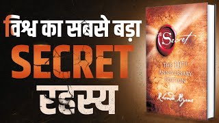 विश्व का सबसे बड़ा SECRET रहस्य  The Secret  Complete Audiobook Summary By Rhonda Byrne [upl. by Cy]