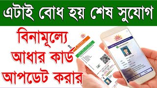 ফ্রী আধার কার্ড আপডেট লাস্ট ডেট ২০২৪  Free Online Aadhaar Card Update Last Date 2024 [upl. by Magna628]