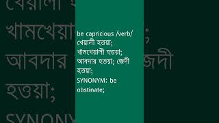 be capricious শব্দের অর্থ কী  be capricious Meaning in Bengali  Ovinary [upl. by Alih]