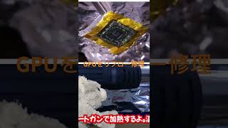 GPUをリフロー修理。治るのか？pc パソコン ジャンク 改造 修理 ぬい撮り [upl. by Jilly]