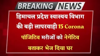 हिमाचल प्रदेश  Breaking News  स्वास्थय विभाग की बड़ी लापरवाही [upl. by Cogswell682]