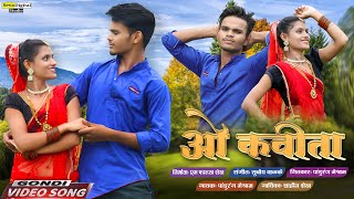 O KAVITA  Pandurang Meshram  Shahin Shaikh  New Gondi Video Song [upl. by Nothsa583]