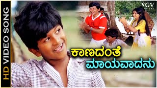 Kaanadanthe Maayavadanu ಕಾಣದಂತೆ ಮಾಯವಾದನು ನಮ್ಮ ಶಿವ  HD Video Song  Puneeth Rajkumar  Dr Rajkumar [upl. by Nywles]