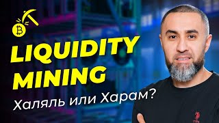 Liquidity Mining Халяль или Харам [upl. by Nickey973]