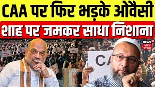 CAA News  CAA पर फिर भड़के ओवैसी  Hindi News  Latest News  Owaisi  Trending  Amit Shah [upl. by Gnal]