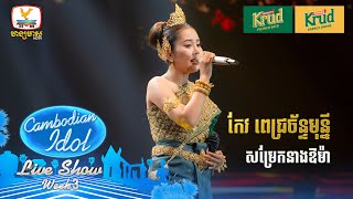 កែវ ពេជ្រច័ន្ទមុន្នី  សម្រែកនាងឱម៉ា  Live Show  Week 3  Cambodian Idol 2024 [upl. by Burnsed600]