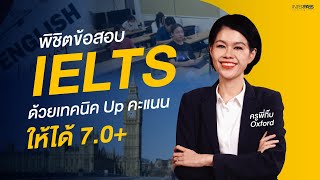 เตรียมตัวยังไง ให้ได้ IELTS 70  INTERPASS [upl. by Lawler]