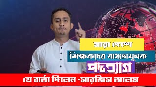 শিক্ষকদের বাধ্যতামূলক পদত্যাগ করানো নিয়ে যা বললেন সারজিস আলমরক্তাক্ত২৪ [upl. by Gies]