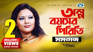 Olpo Boyoshe Piriti  অল্প বয়সের পিড়িতি  Momtaz Begom  Official Music Video  Bangla Song [upl. by Xerxes]