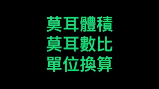 【莫耳體積】【莫耳數比】【單位換算】ChemEason [upl. by Hellah]