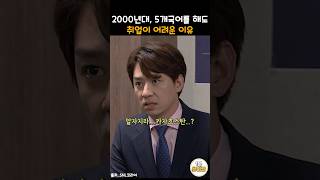 2000년대 5개국어를 해도 신입사원으로 채용되기 어려운 이유 snl [upl. by Anatole]