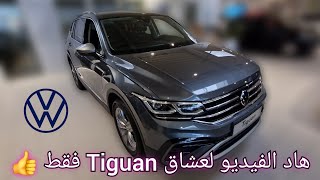 اسعار سيارات الفولكسفاكن التكوان و تي روك Auto Preise Volkswagen Tiguan und TRoc [upl. by Rehpatsirhc]