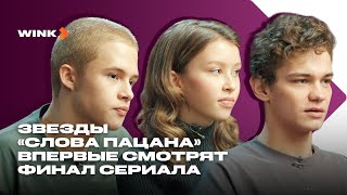 Звезды «Слова пацана» впервые смотрят финал сериала 2023 Wink [upl. by Dedric936]