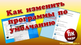 💥Как изменить программы по умолчанию💥 [upl. by Sinoda]