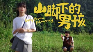 【山脚下的男孩】Boy from Penang  Sai amp Tan Bernice [upl. by Lello]