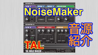 【Preset】NoiseMaker Freeシンセ音源 TAL [upl. by Ahsiak]