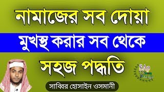 নামাজের সব দোয়া শিখে নিন  নতুন নিয়মে খুব সহজে মুখস্থ করে নিন  Namazer Dua Bangla [upl. by Ham]