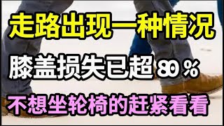 走路出现一种情况，说明你的膝关节损伤已经超过80了！不想一退休就坐上轮椅了，再忙也要花时间看看【家庭大医生】 [upl. by Inotna]