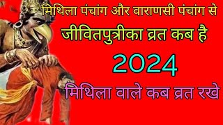 मिथिला पंचांग और वाराणसी पंचांग से जीवितपुत्रिका व्रत कब है 2024Kab Hai Jivitputrika Vratjiutiya [upl. by Tesler850]