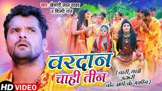 Video  वरदान चाही तीन  Khesari Lal Yadav  Shilpi Raj  Vardan Chahi Teen  Bol Bam Song 2023 [upl. by Studley]