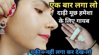 रात में सिर्फ 5 मिनट ये कर लो🤔दाढ़ीमूंछ के बाल ऐसे साफ होगा😱हैरान होंगे  facial hair removal [upl. by Nauht]