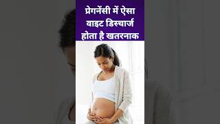 प्रेगनेंसी में ऐसा वाइट डिस्चार्ज होता है खतरनाकshorts ytshorts pregnancy [upl. by Mohammed]