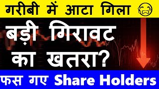 गरीबी में आटा गिला 😭  फस गए Share Holders 😭  🔴 बड़ी गिरावट का खतरा  🔴 Ola Electric Share News SMKC [upl. by Llertnod]