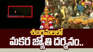 Sabarimala Makara Jyothi Darshanam 2023 శబరిగిరుల్లో దర్శనమిచ్చిన మకర జ్యోతిSakshiTV [upl. by Campball]