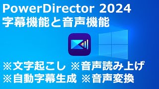 PowerDirector 2024 字幕機能と音声機能｜文字起こし｜音声読み上げ｜自動字幕生成｜音声変換 [upl. by Anuahsar]