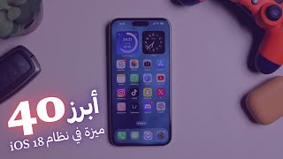 أبرز 40 ميزة في نظام آي أو أس 18 الجديد  iOS 18 Features [upl. by Ennahs]