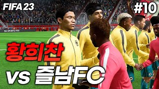 피파23 황희찬 선발 울버햄튼과의 EFL컵 4강 2차전 결과는  즐남FC 시즌2 10 [upl. by Letnuahs]