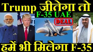 Donald Trump जीतेगा तो हमें भी मिलेगा F35 Jet F35 UAE Deal [upl. by Muhcan]