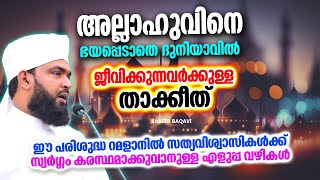 അല്ലാഹുവിനെ ഭയപ്പെടാതെ ദുനിയാവിൽ ജീവിക്കുന്നവർക്കുള്ള താക്കീത്  ISLAMIC SPEECH MALAYALAM 2024 [upl. by Marcella]