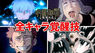 【呪術廻戦 戦華双乱】全キャラ覚醒技・共連撃・特殊演出集【必殺技】じゅじゅ戦 [upl. by Nohtanhoj311]