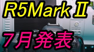 R5MarkⅡ、7月発表か？さらに遅れる可能性も・・・ [upl. by Ahsirkal564]