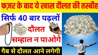 fajar ke baad khas daulat ki tasbeeh  wazifa for money  daulat pane ka wazifa [upl. by Ellehsyt]