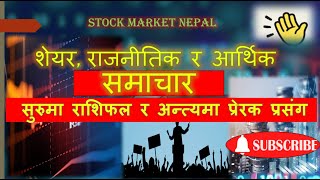 nepse share market news नेपालको शेयर बजार सम्बन्धी समाचार sharetalks clubhouse [upl. by Thedric]