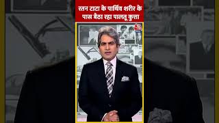 Ratan Tata Death News रतन टाटा के पार्थिव शरीर के पास बैठा रहा पालतू कुत्ता shorts shortsvideo [upl. by Sidoma924]