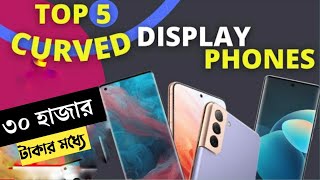 Best Curved Display Phone Under 30000 Taka 2023  Best Curved Display Phones Under 30000 in Bangla [upl. by Ivan683]