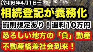 不動産格差社会到来！令和6年4月1日から相続登記が義務化！罰則規定あり！怠ると過料10万円！恐ろしい地方の「負」動産！首都圏は不動産バブルも過疎化が急速に進む田舎では深刻な問題へ…大増税レベル！？ [upl. by Naida983]