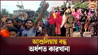 থামছেই না শিল্পাঞ্চলে পোশাক শ্রমিকদের অসন্তোষ  Garments Worker Protest  RMG  Channel 24 [upl. by Neelrak]