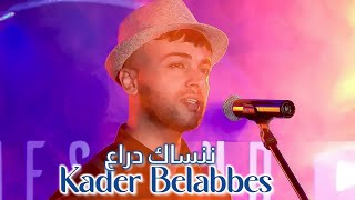 Kader Belabbes  Nensak Dra3  اذا سقساوك عليا  قادر بلعباس  ننساك دراع [upl. by Cecelia]