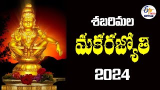 🔴LIVE శబరిమల మకరజ్యోతి 2024  Makara Jyothi In Sabarimala 2024 [upl. by Ahtelahs]