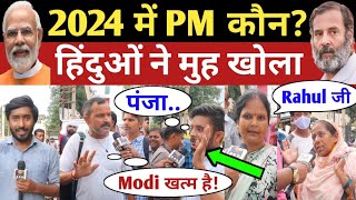 2024 में PM कौन  India Next PM Modi vs Rahul  BJP vs Congress  Loksabha Election Public Opinion [upl. by Raina990]