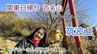 【筑波山】奇岩巡りコースおたつ石コース [upl. by Albertina]